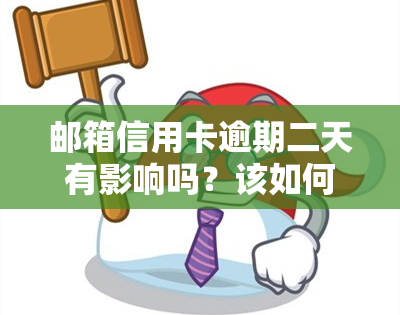 邮箱信用卡逾期二天有影响吗？该如何处理？