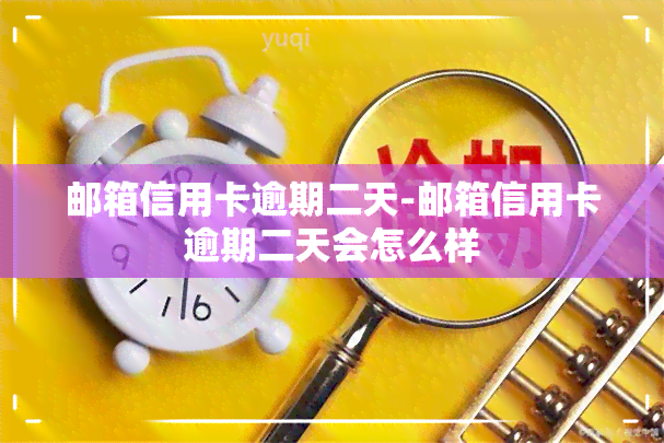 邮箱信用卡逾期二天-邮箱信用卡逾期二天会怎么样