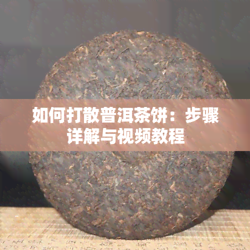 如何打散普洱茶饼：步骤详解与视频教程