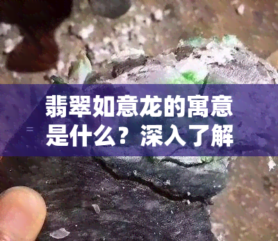 翡翠如意龙的寓意是什么？深入了解其象征意义