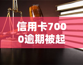 信用卡7000逾期被起诉，如何处理欠款问题？