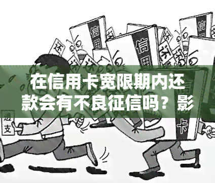 在信用卡宽限期内还款会有不良吗？影响及解决方法