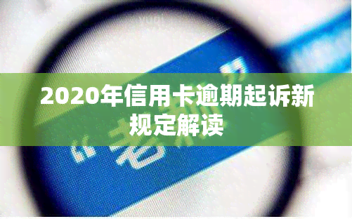 2020年信用卡逾期起诉新规定解读