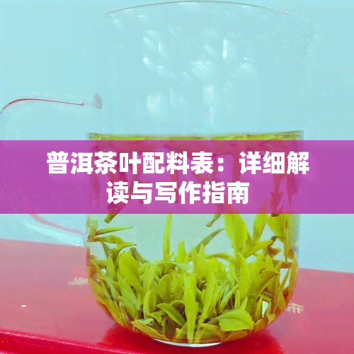 普洱茶叶配料表：详细解读与写作指南