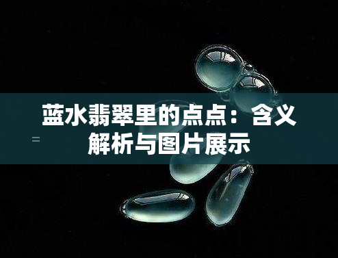 蓝水翡翠里的点点：含义解析与图片展示