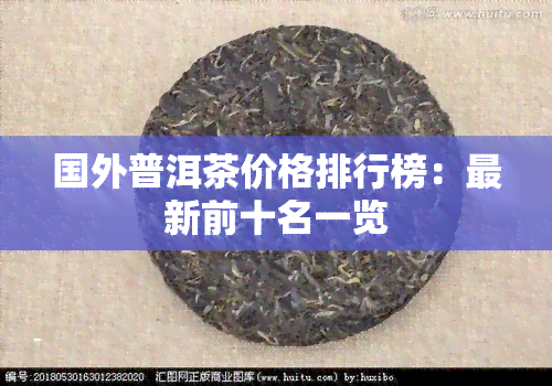 国外普洱茶价格排行榜：最新前十名一览