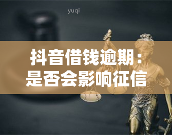 抖音借钱逾期：是否会影响？一天内还款是否会消除记录？