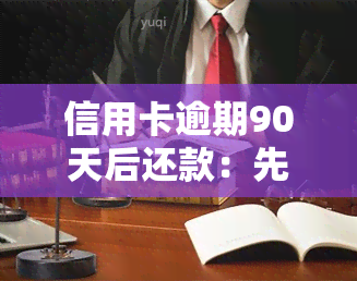 信用卡逾期90天后还款：先抵扣本金还是利息？原因解析