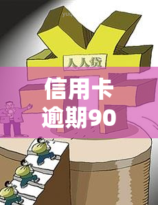 信用卡逾期90天后还款是还的本金还是罚息，逾期90天后还款，是先还本金还是罚息？