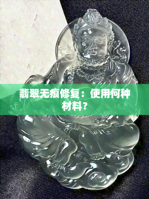 翡翠无痕修复：使用何种材料？