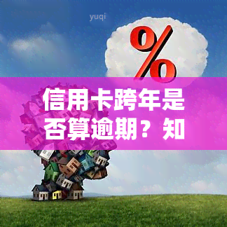 信用卡跨年是否算逾期？知乎上有答案！