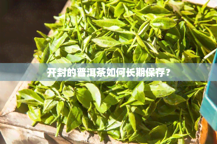 开封的普洱茶如何长期保存？