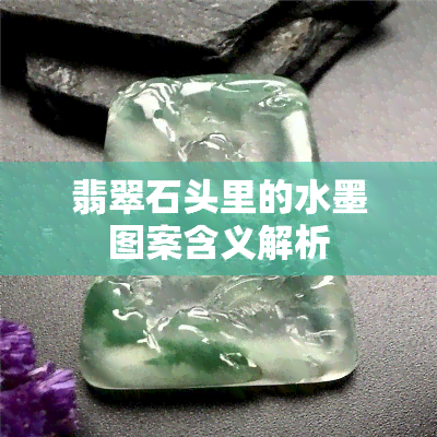 翡翠石头里的水墨图案含义解析