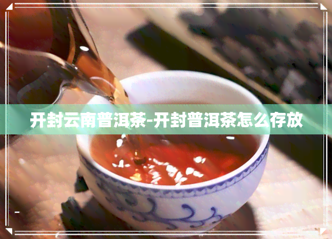 开封云南普洱茶-开封普洱茶怎么存放