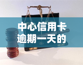 中心信用卡逾期一天的影响及解决办法全解析