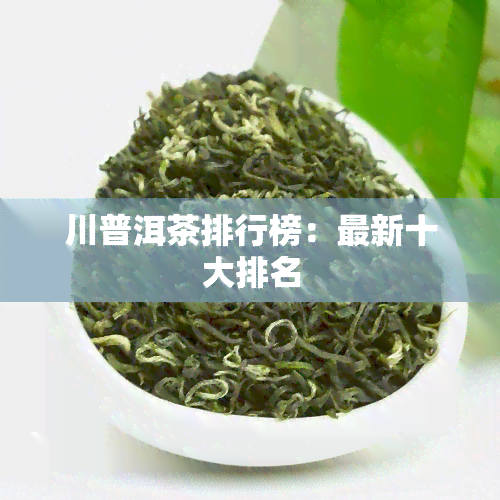 川普洱茶排行榜：最新十大排名