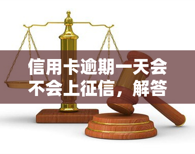 信用卡逾期一天会不会上，解答你的疑惑：信用卡逾期一天是否会上？