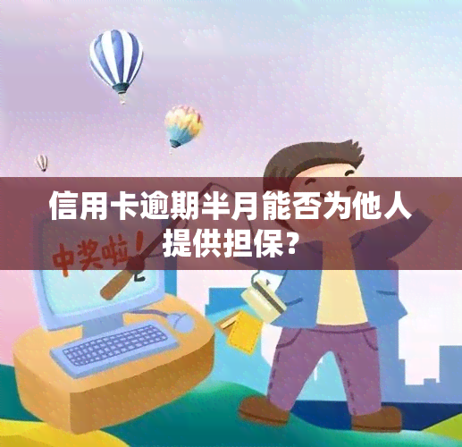 信用卡逾期半月能否为他人提供担保？