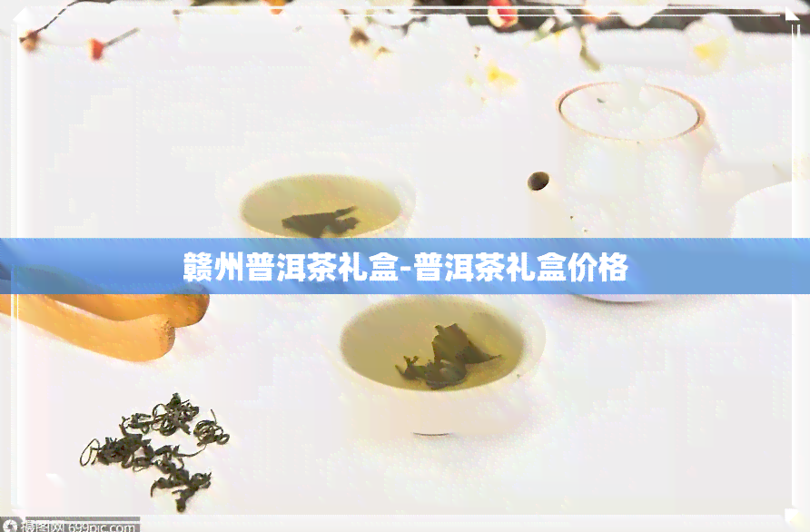 赣州普洱茶礼盒-普洱茶礼盒价格