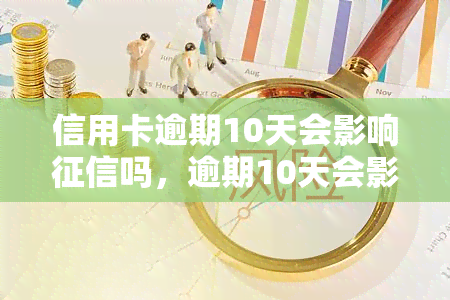 信用卡逾期10天会影响吗，逾期10天会影响？信用卡还款需谨！