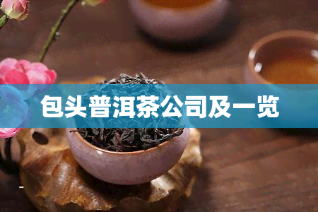 包头普洱茶公司及一览