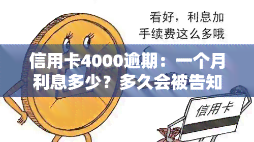 信用卡4000逾期：一个月利息多少？多久会被告知起诉？