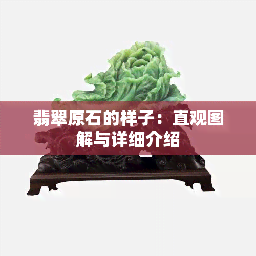 翡翠原石的样子：直观图解与详细介绍