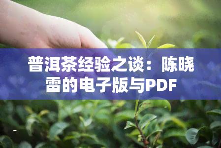 普洱茶经验之谈：陈晓雷的电子版与PDF