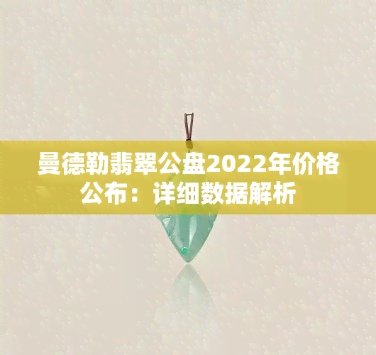 曼德勒翡翠公盘2022年价格公布：详细数据解析