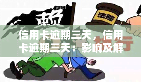 信用卡逾期三天，信用卡逾期三天：影响及解决方案