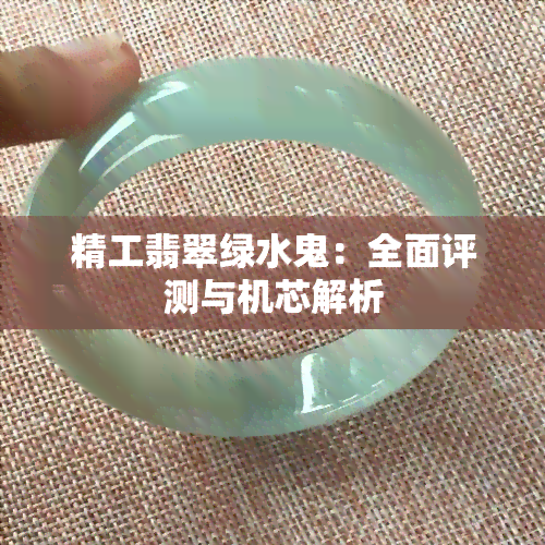 精工翡翠绿水鬼：全面评测与机芯解析