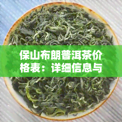 保山布朗普洱茶价格表：详细信息与图片一览