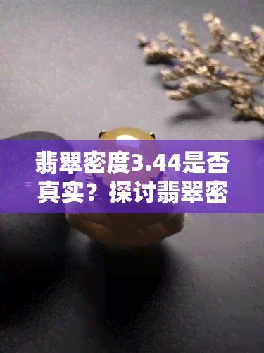 翡翠密度3.44是否真实？探讨翡翠密度在3.41-3.33之间的真伪