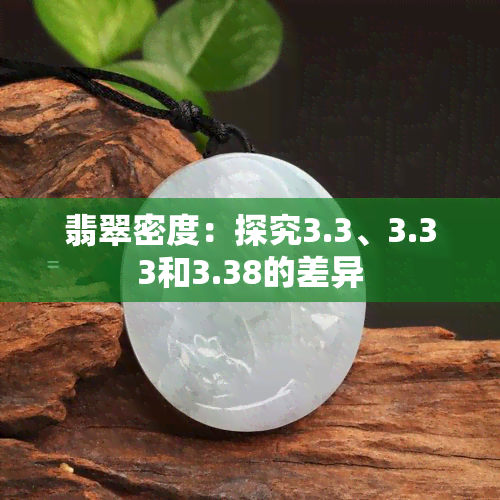 翡翠密度：探究3.3、3.33和3.38的差异