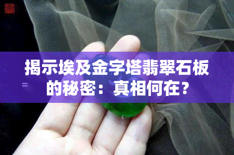 揭示埃及金字塔翡翠石板的秘密：真相何在？