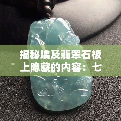 揭秘埃及翡翠石板上隐藏的内容：七条神秘规律