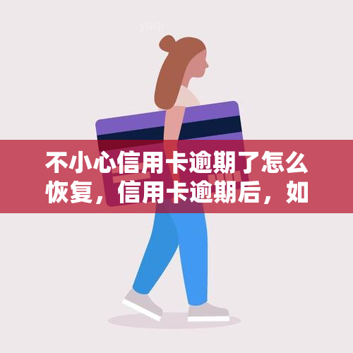 不小心信用卡逾期了怎么恢复，信用卡逾期后，如何快速恢复信誉？