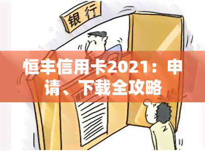 恒丰信用卡2021：申请、下载全攻略