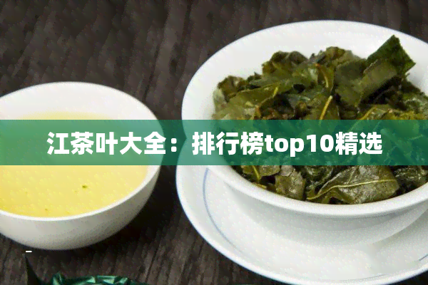 江茶叶大全：排行榜top10精选