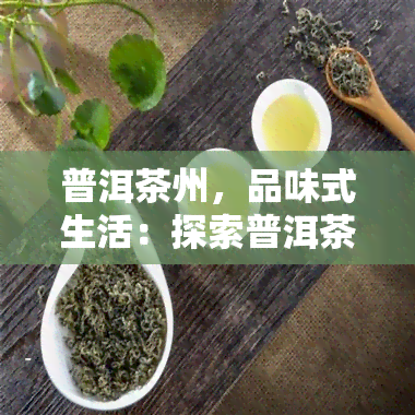 普洱茶州，品味式生活：探索普洱茶在州的魅力