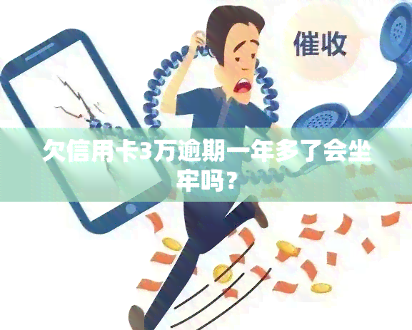 欠信用卡3万逾期一年多了会坐牢吗？