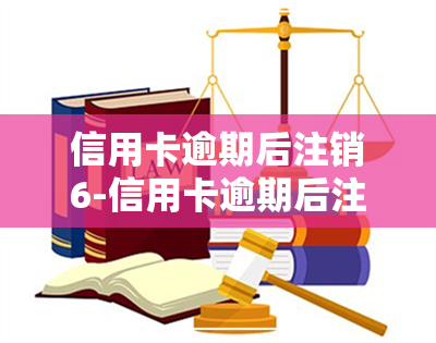 信用卡逾期后注销6-信用卡逾期后注销6年了