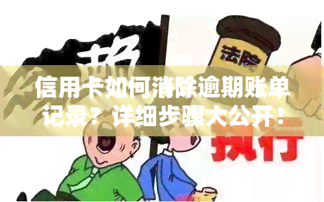 信用卡如何消除逾期账单记录？详细步骤大公开！