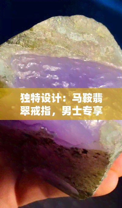 独特设计：马鞍翡翠戒指，男士专享款式，精美图片展示