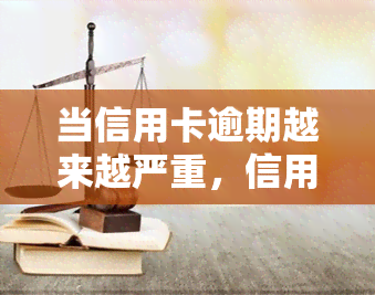 当信用卡逾期越来越严重，信用卡逾期日益严重，你该怎么做？