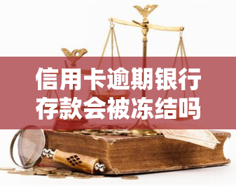 信用卡逾期银行存款会被冻结吗？后果及解决办法全解析