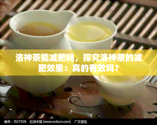 洛神茶能减肥吗，探究洛神茶的减肥效果：真的有效吗？