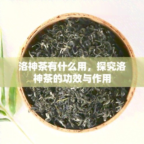 洛神茶有什么用，探究洛神茶的功效与作用