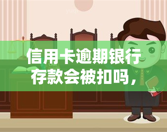 信用卡逾期银行存款会被扣吗，信用卡逾期还款，银行会扣你的存款吗？