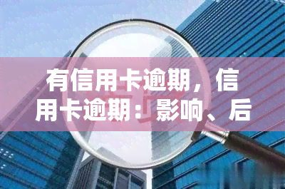 有信用卡逾期，信用卡逾期：影响、后果及解决方法